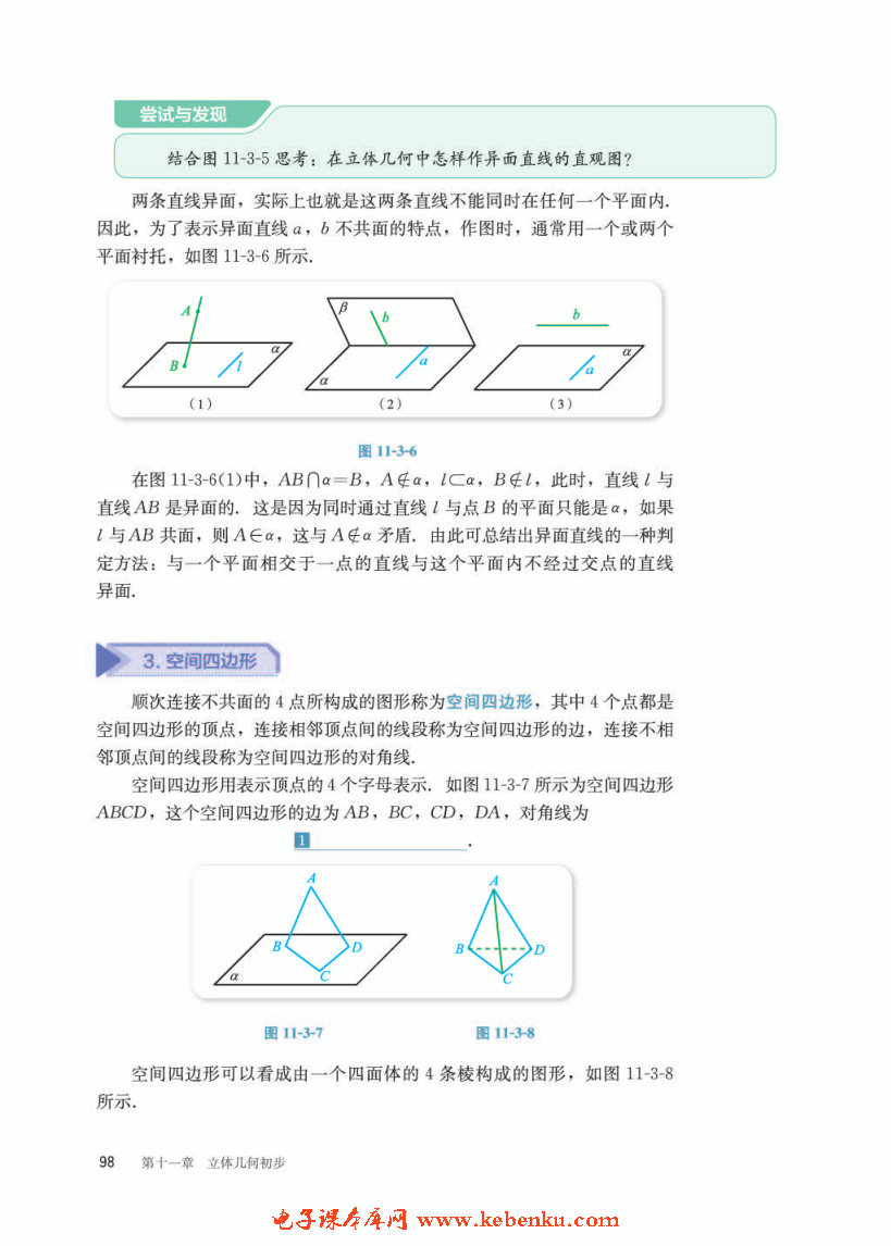 「11」.3.1 平行直线与异面直线(3)