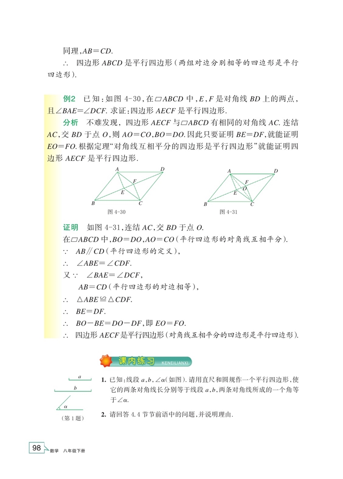 「4」.4 平行四边形的判定定理(4)