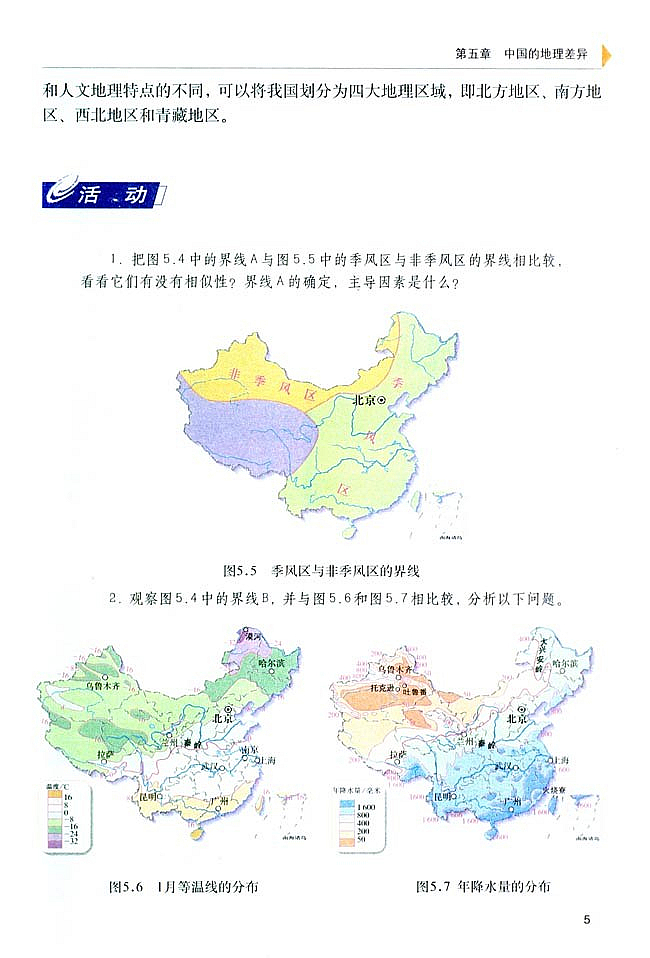 第一节 四大地理区域的划分(4)