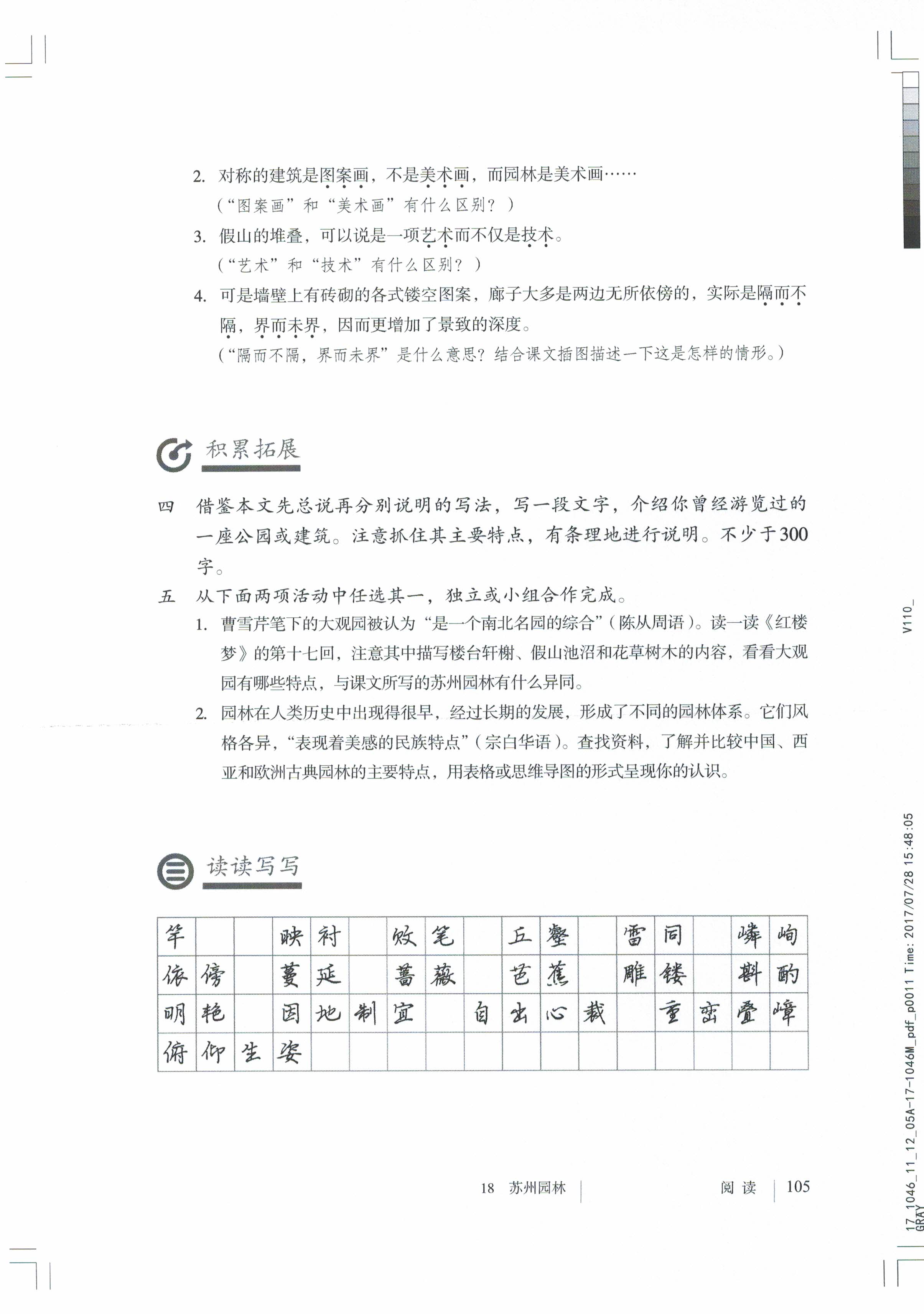 「18」 苏州园林/叶圣陶(4)