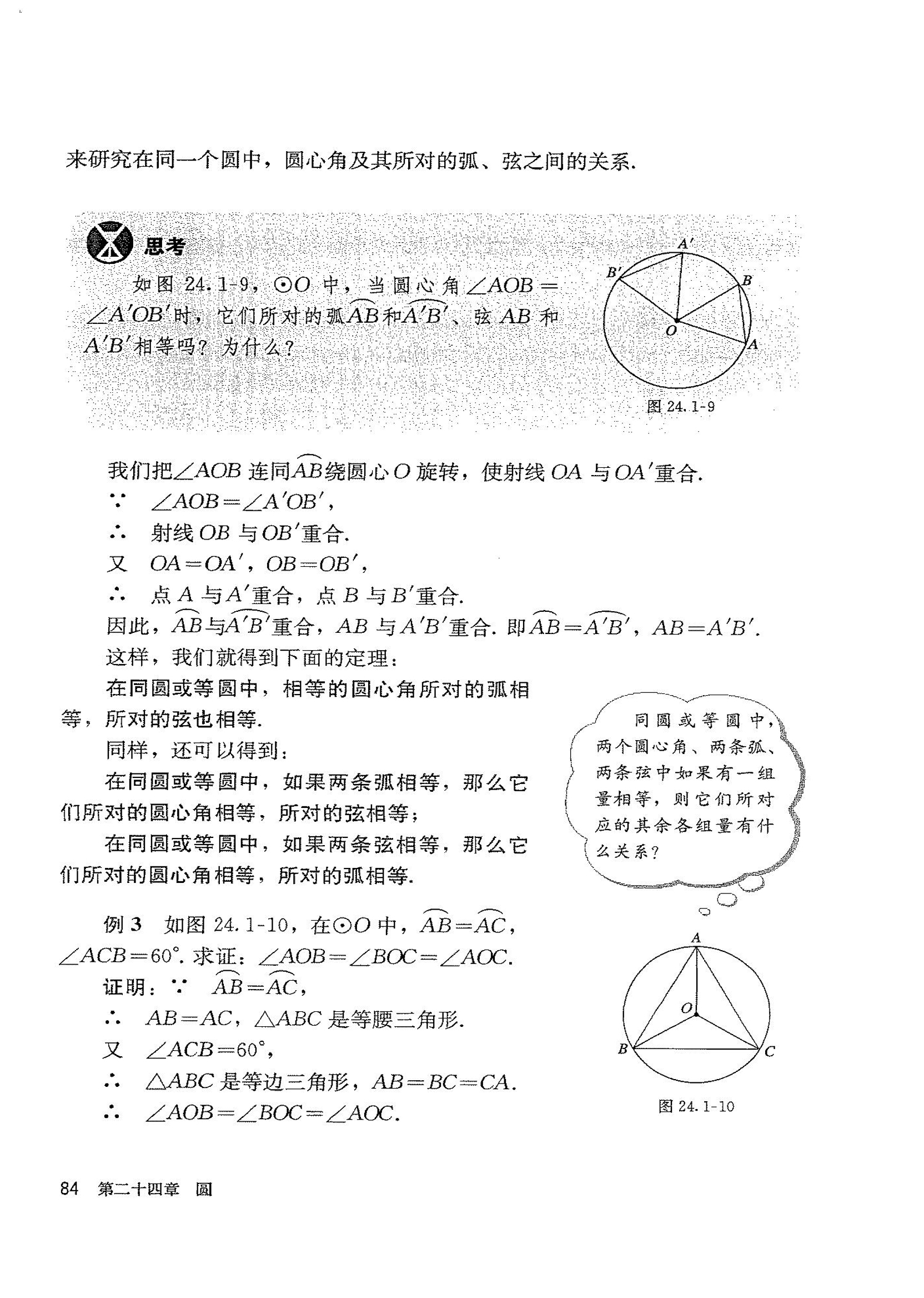 「24」.1.3 弧、弦、圆心角(2)