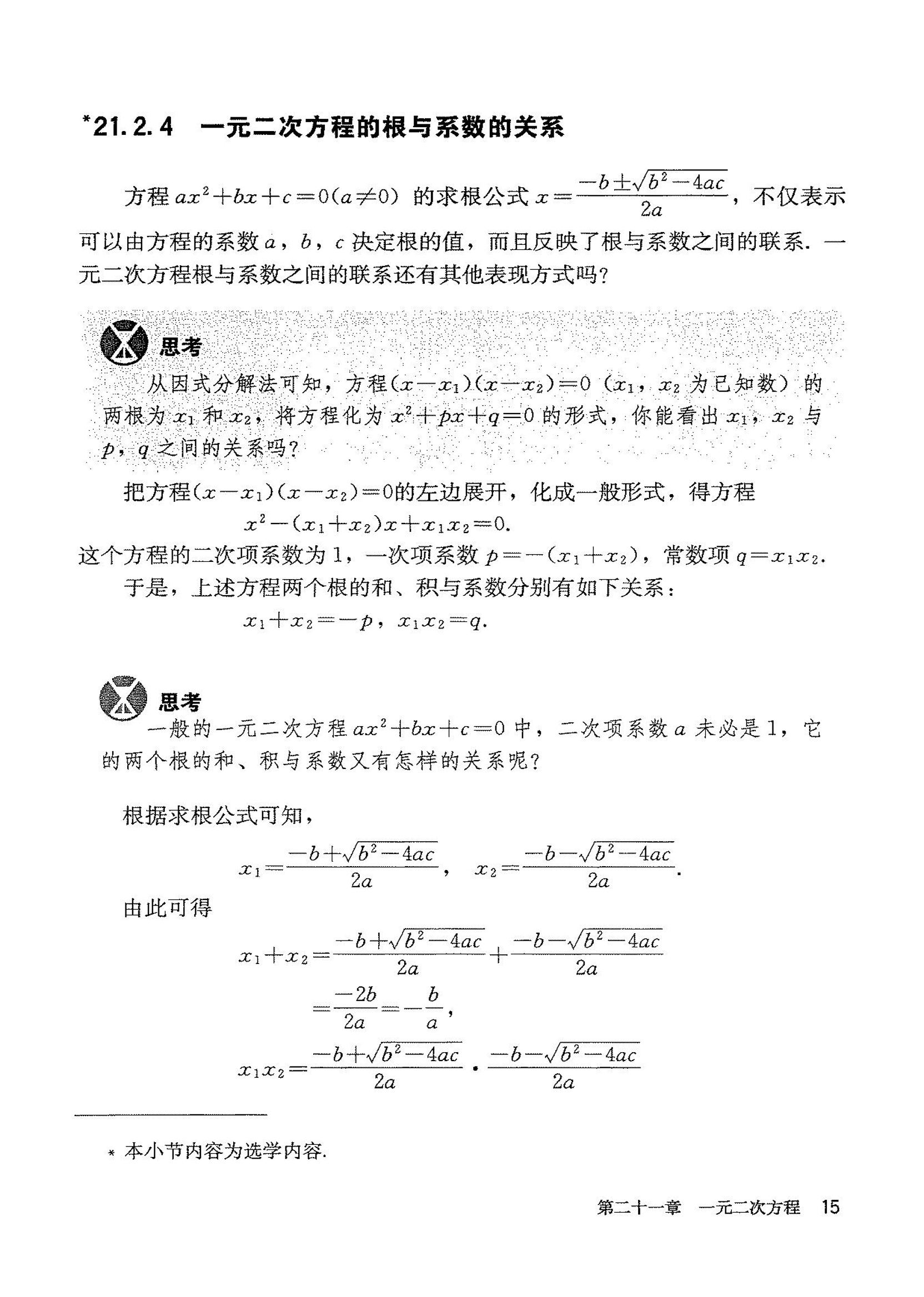 「21」.2.4 一元二次方程的根与系数的关系