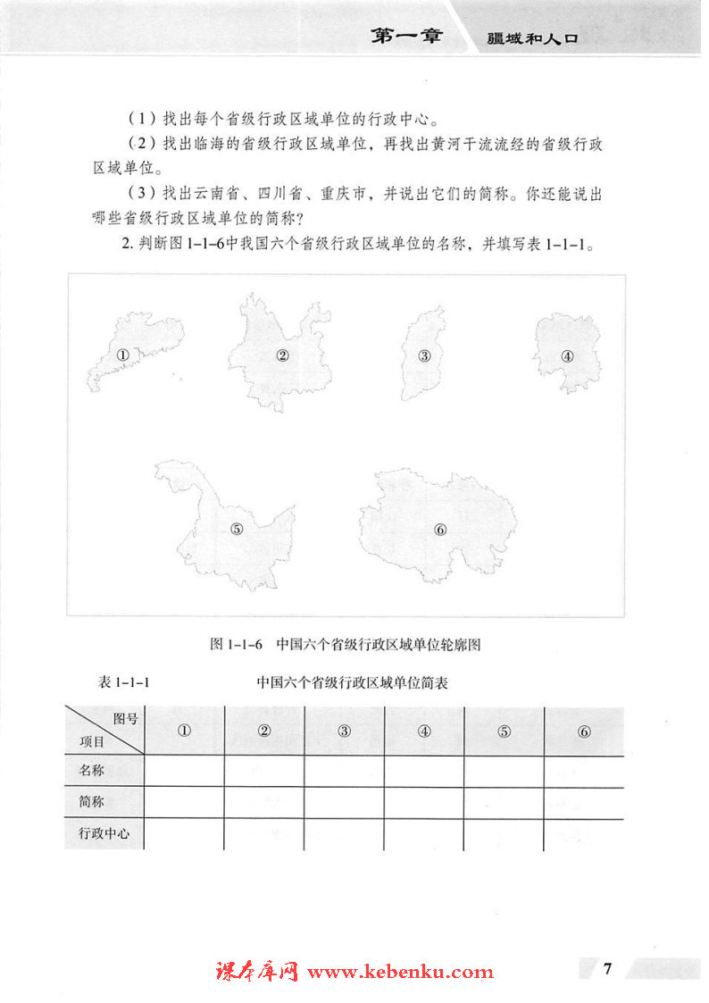 第一节  疆域与行政区划(6)