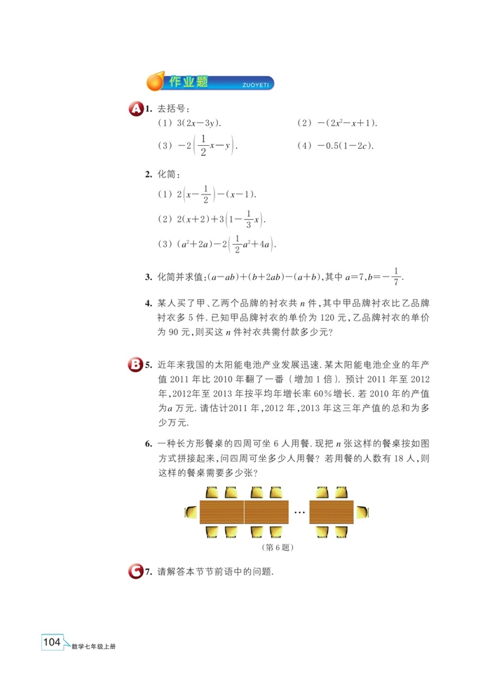 「4」.6 整式的加减(3)