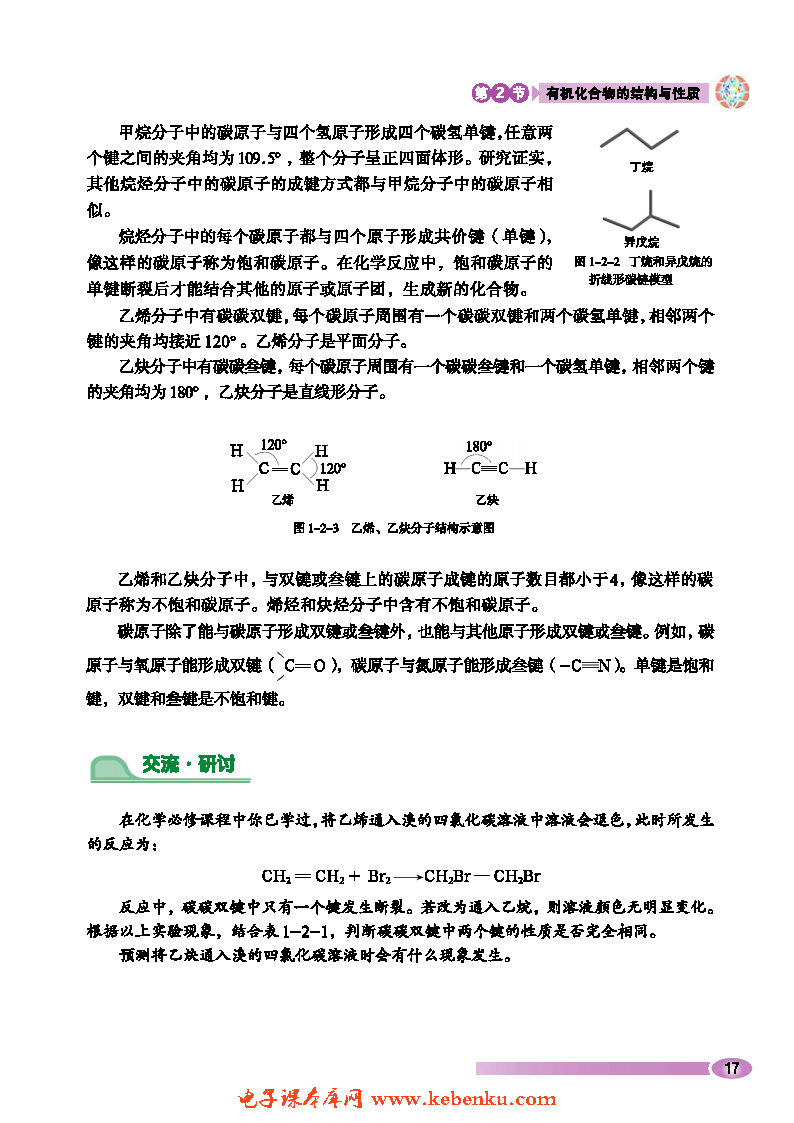 第2节 有机化合物的结构与性质(3)