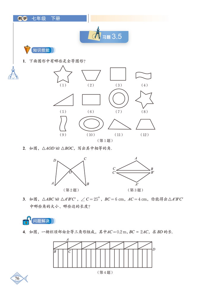 「3」.2 圖形的全等(4)