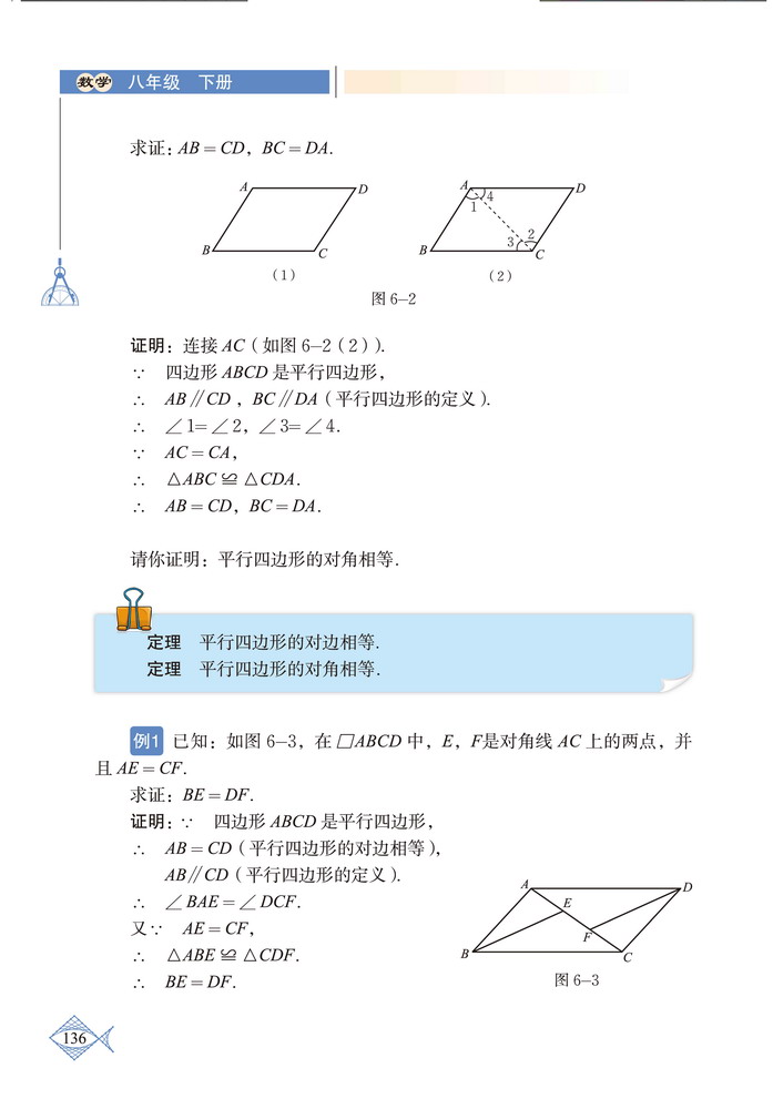 「6」.1 平行四边形的性质(2)