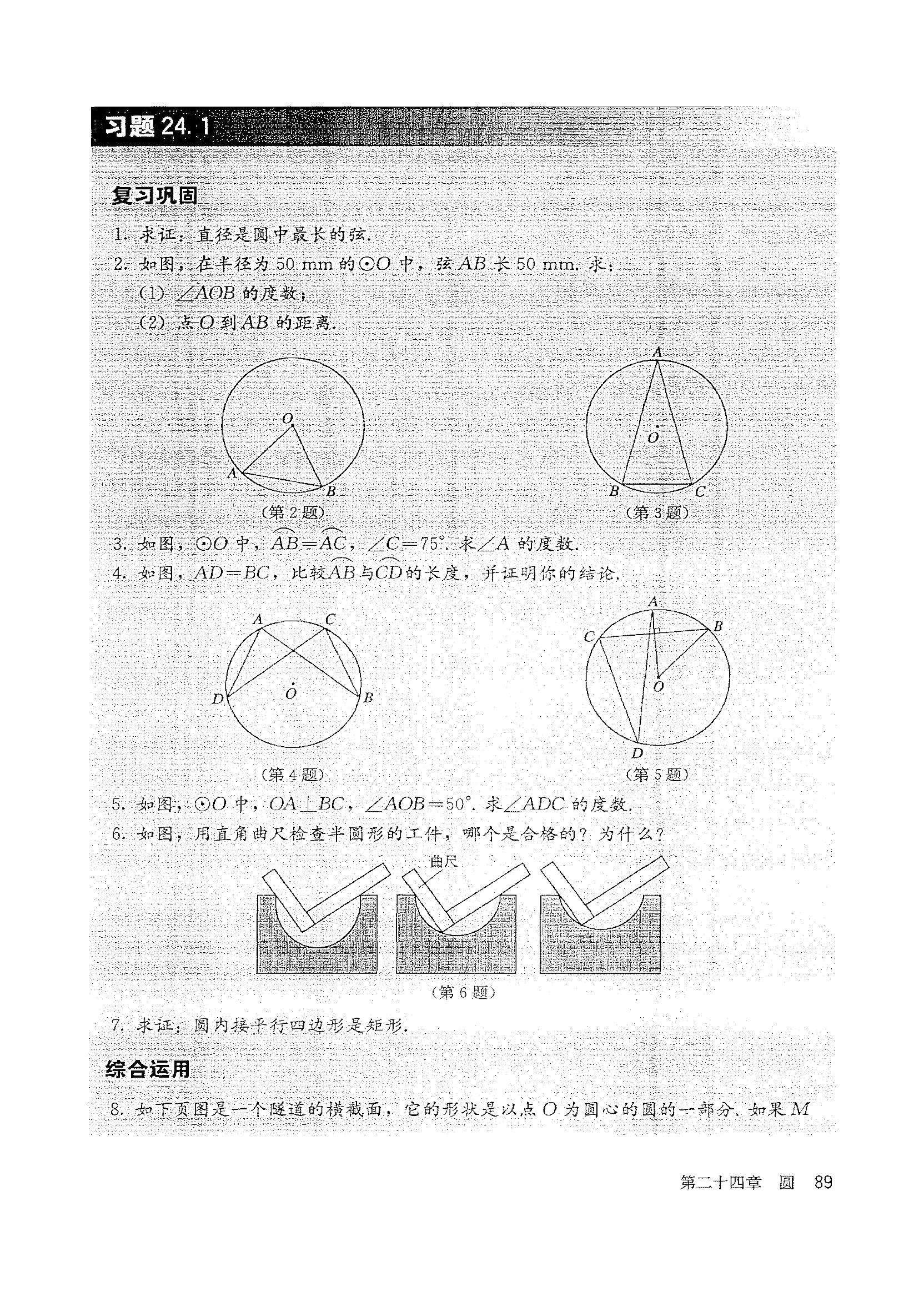 「24」.1.4 圆周角(5)