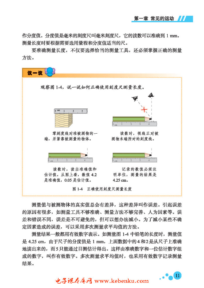 一、长度和时间的测量(4)