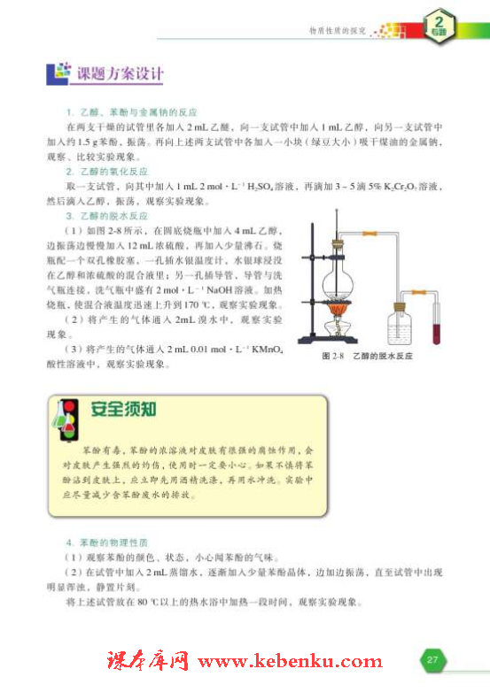 课题2 乙醇和苯酚的性质(3)