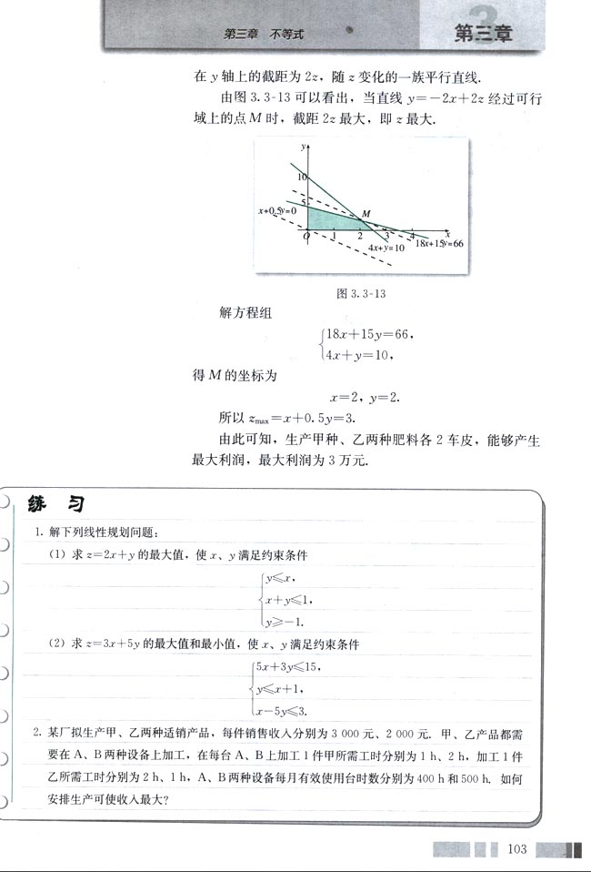 「3」.3.2 简单的线性规划问题(7)