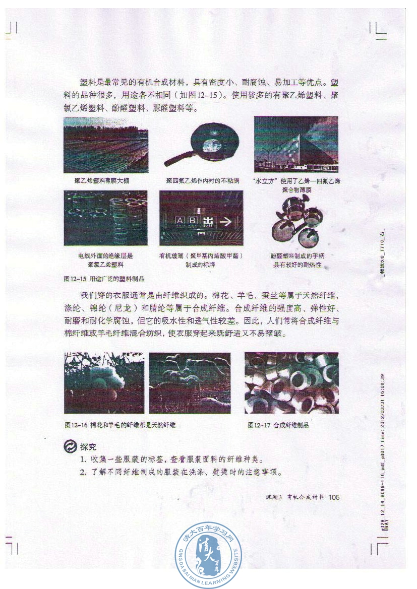 课题3 有机合成材料(4)