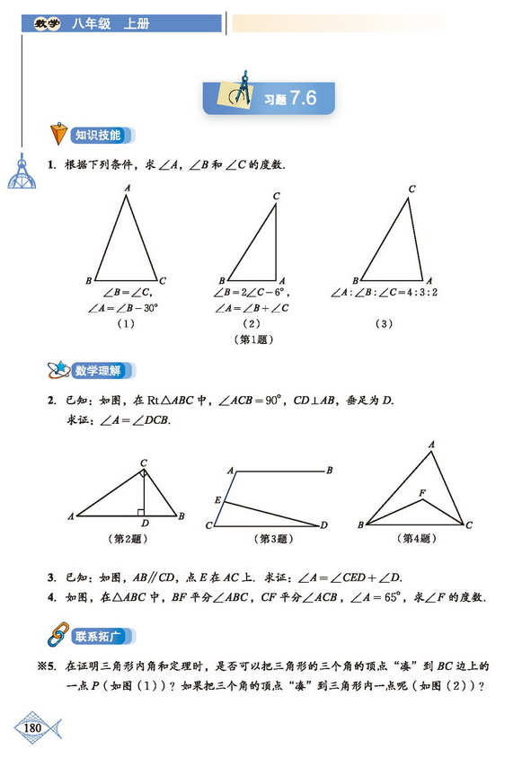 「7」.5 三角形内角和定理(3)