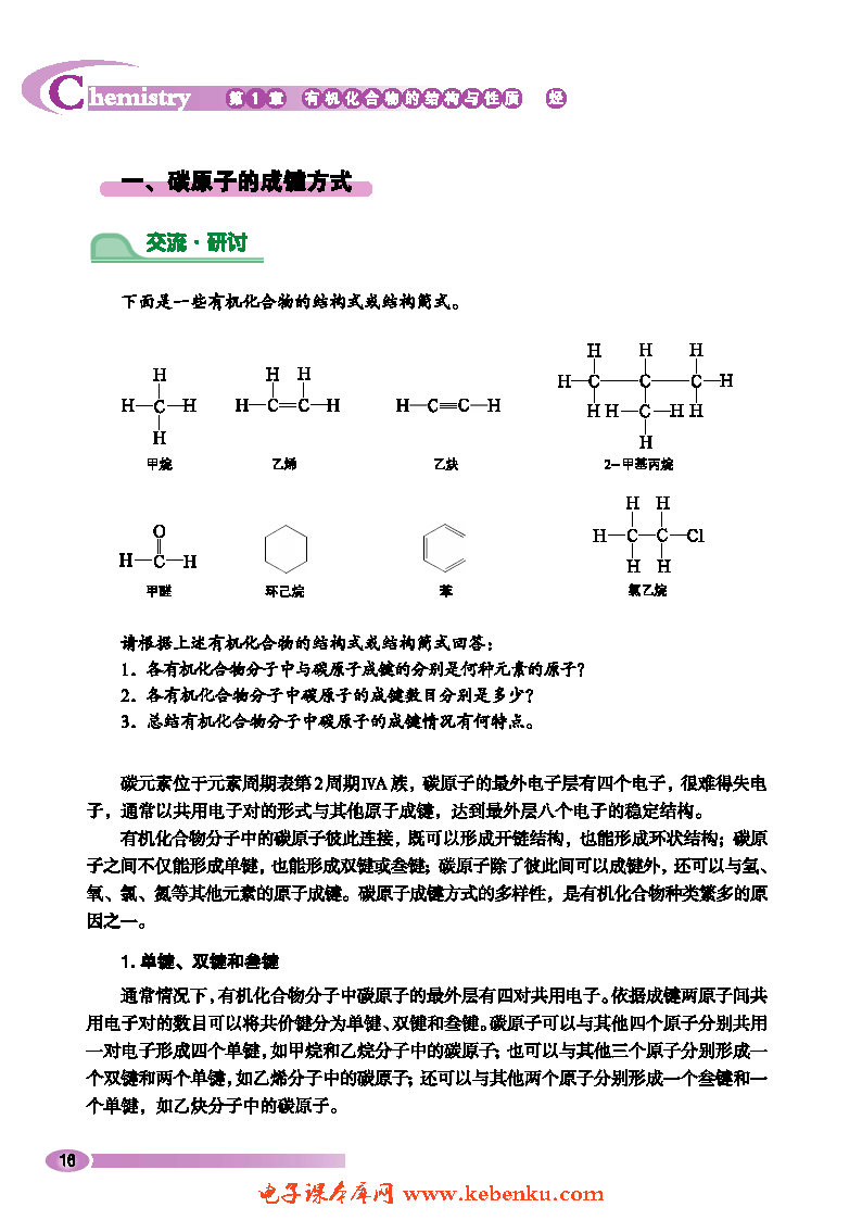 第2节 有机化合物的结构与性质(2)