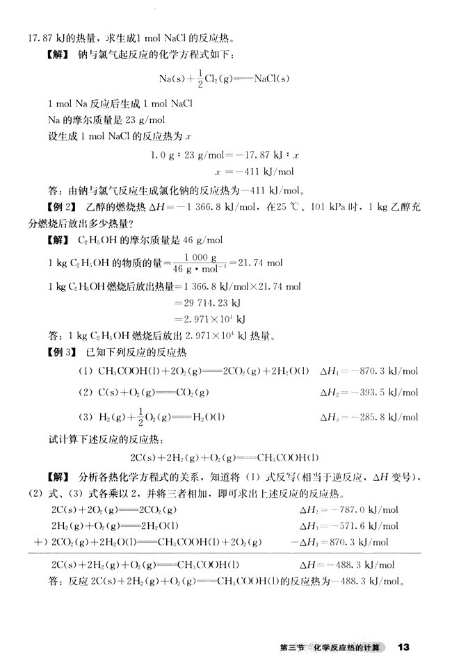 第三节 化学反应热的计算(3)