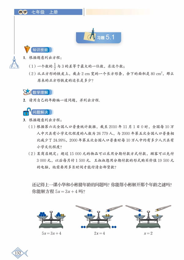 「5」.1 认识一元一次方程(3)