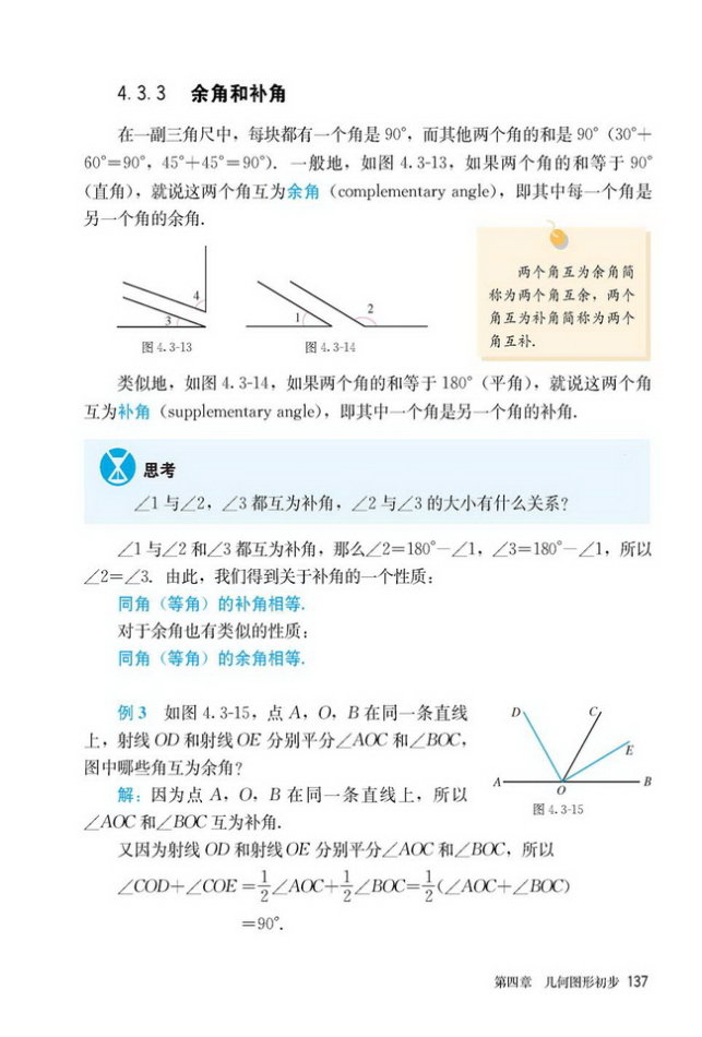 「4」.3.3 余角和补角(3)