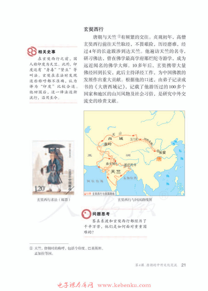 第4课 唐朝的中外文化交流(3)