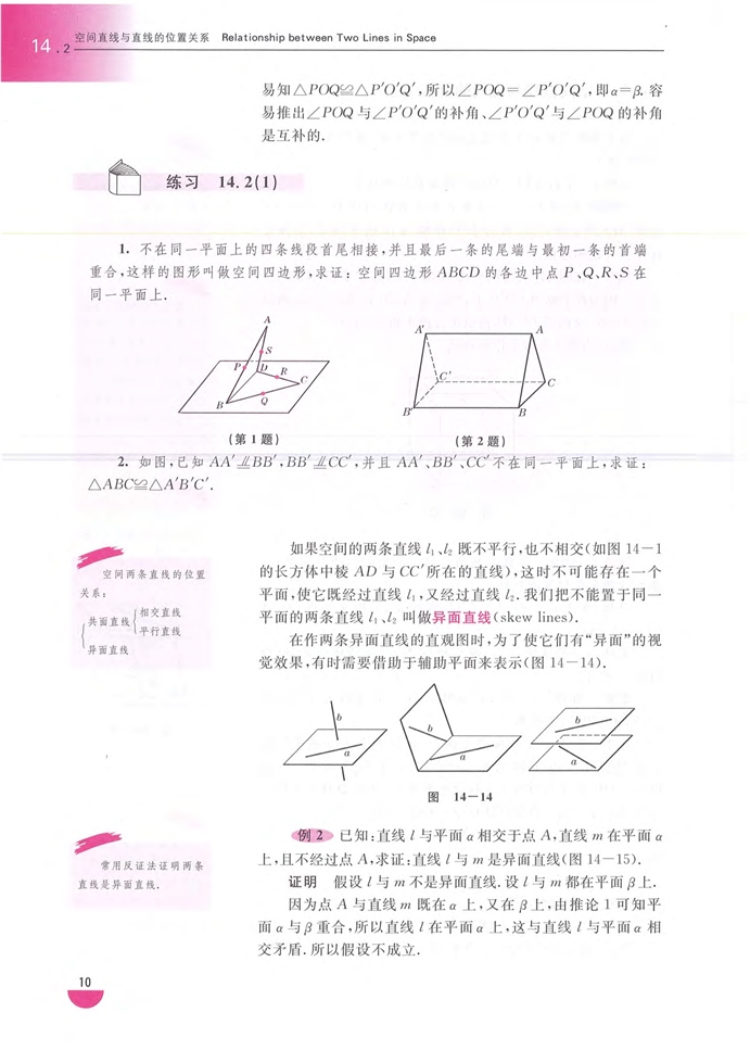 空间直线与直线的位置关系(2)