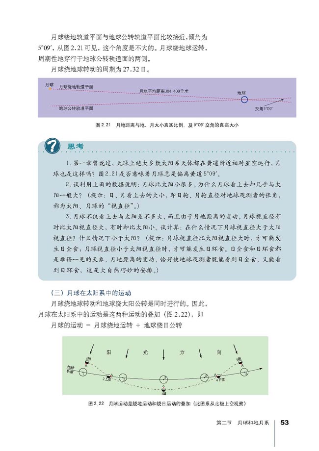 第二节 月球和地月系(5)