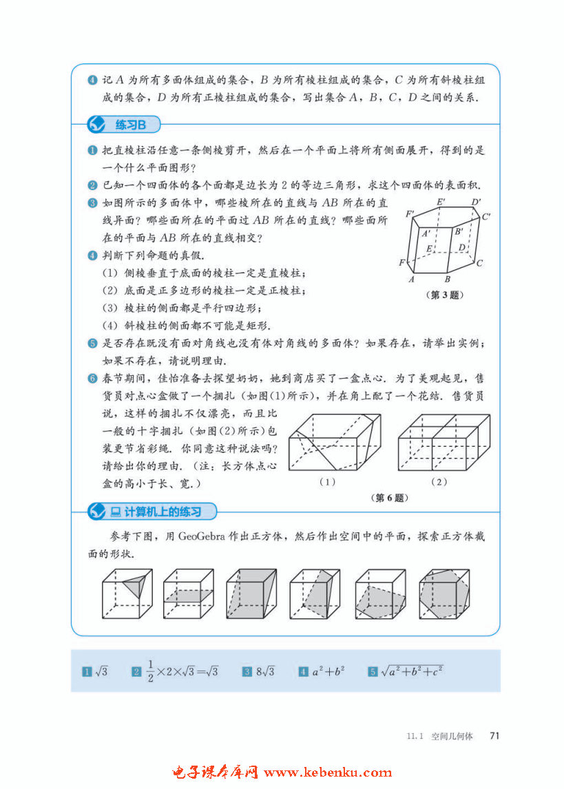 「11」.1.3 多面体与棱柱(6)