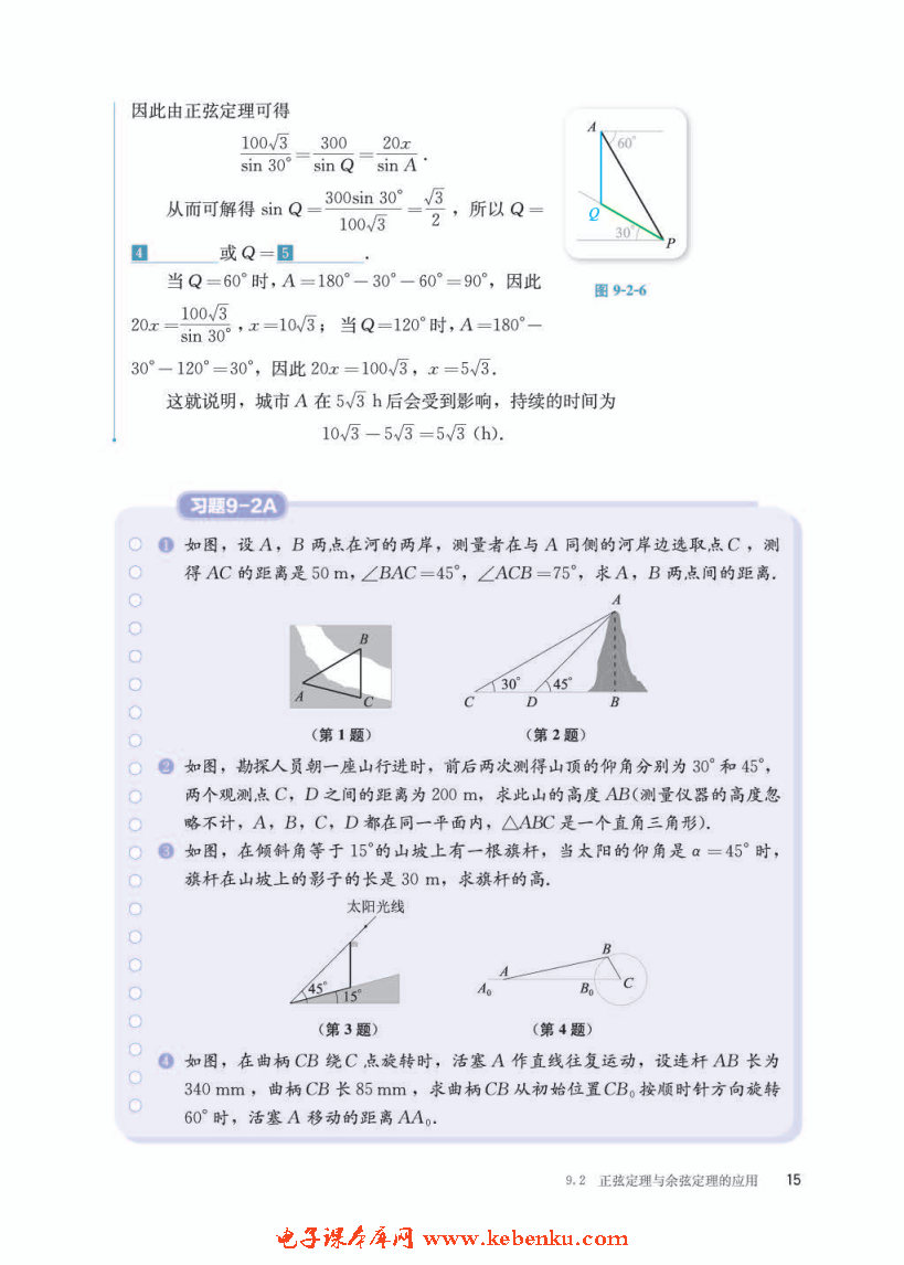 「9」.2 正弦定理与余弦定理的应用(3)