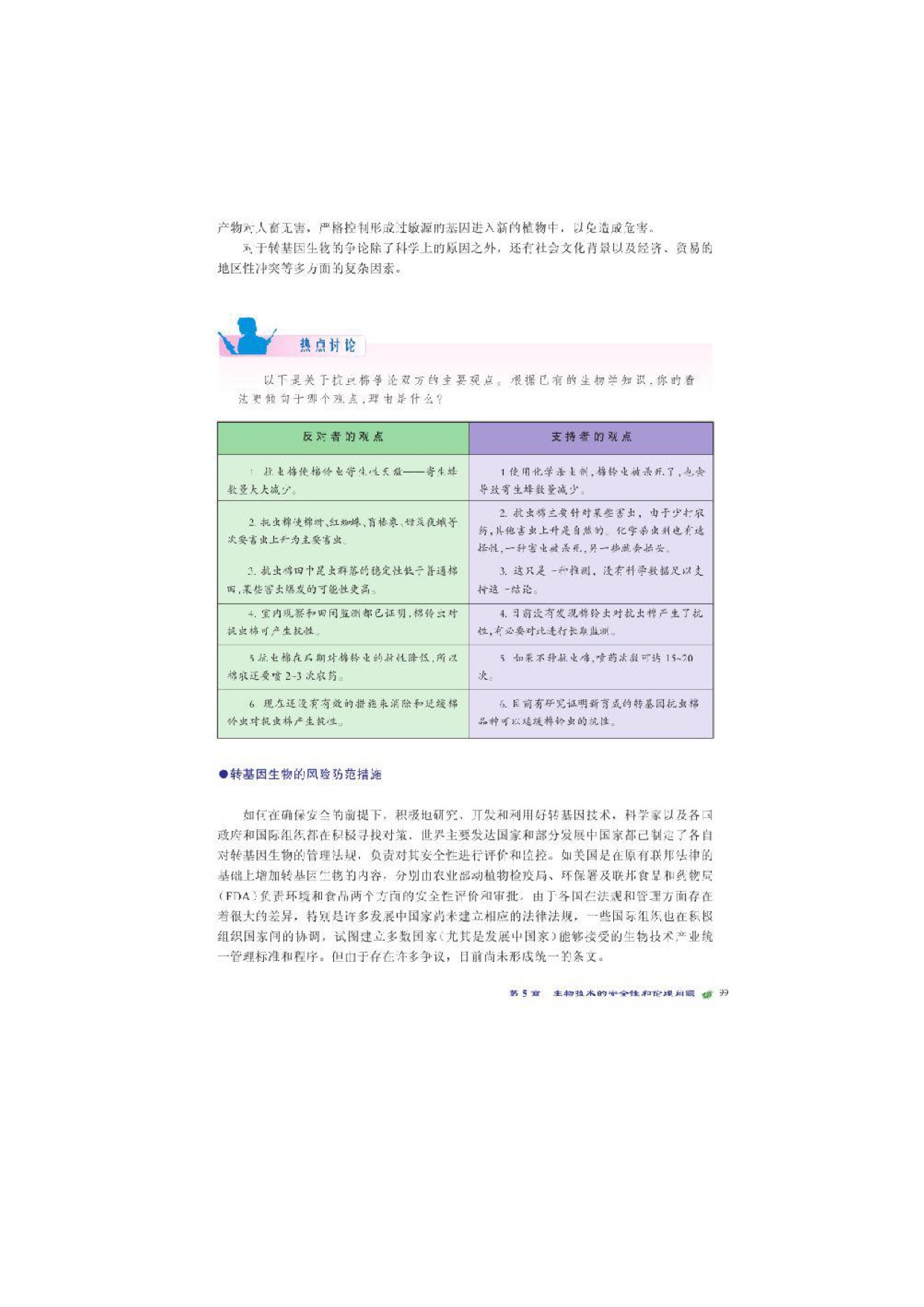 第一节转基因生物的安全性问题(4)