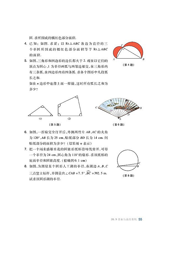 弧长与扇形面积(5)