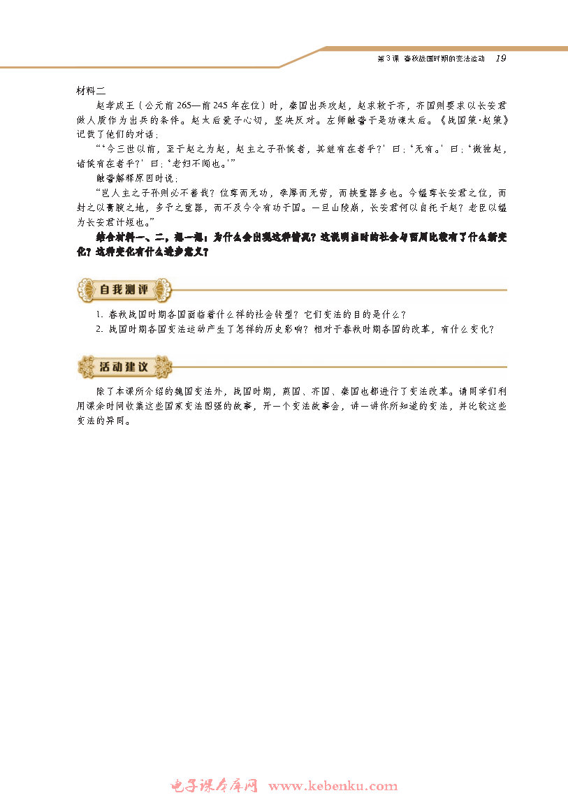 第3课 春秋战国时期的变法运动(5)