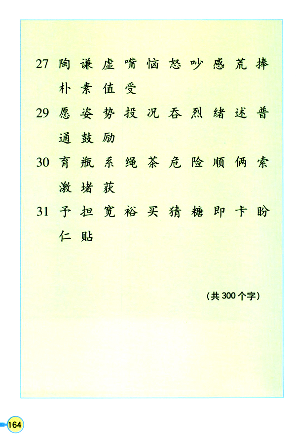 生字表（二）(4)