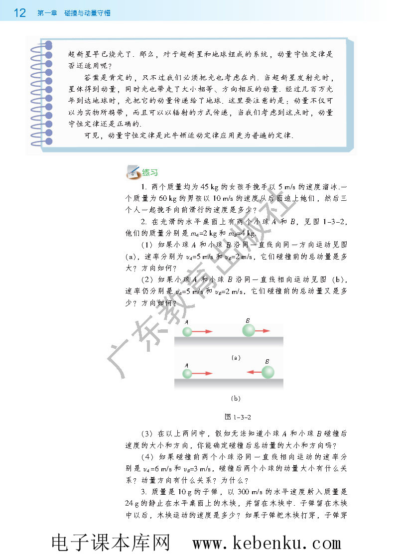 第三节 动量守恒定律在碰撞中的应用(3)