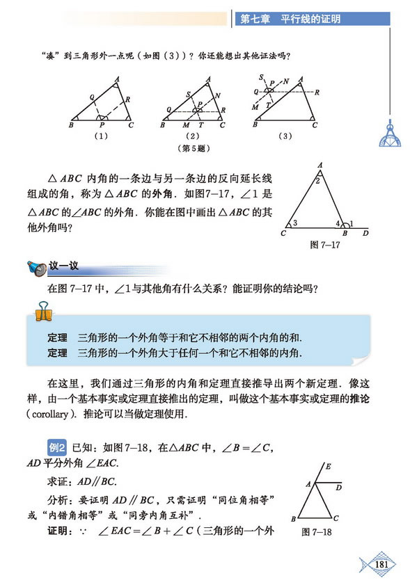 「7」.5 三角形内角和定理(4)