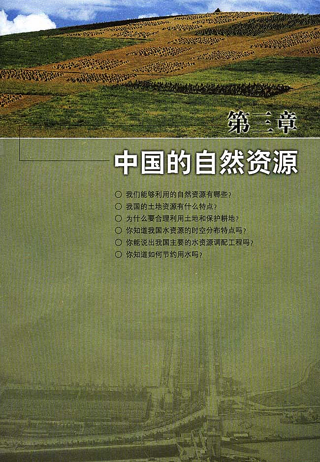 第三章 中国的自然资源