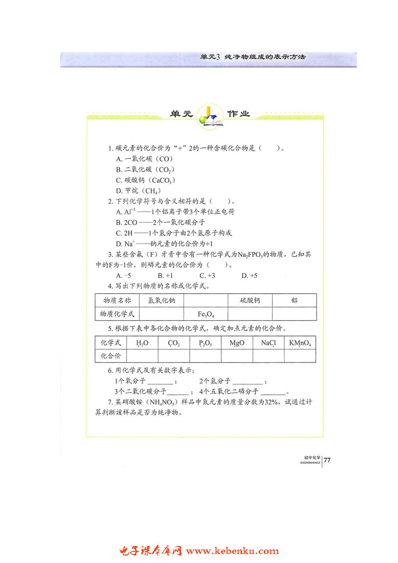 单元3 纯净物组成的表示方法(7)