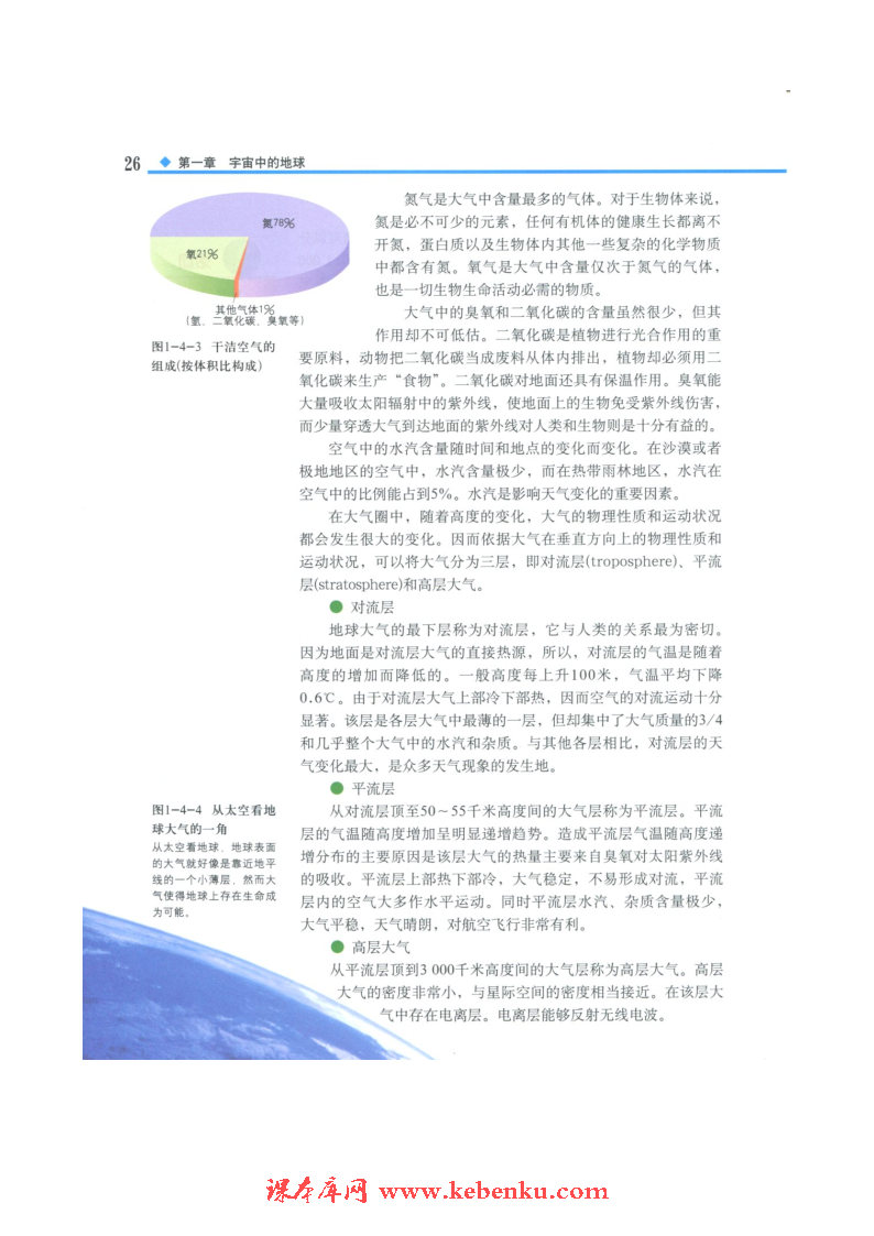 第四节 地球的圈层结构(3)