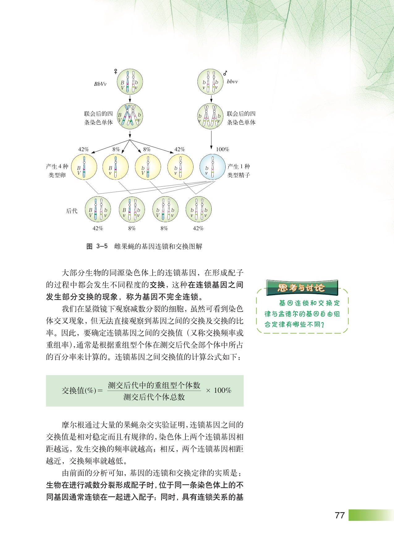 第1节 基因连锁和交换定律(4)