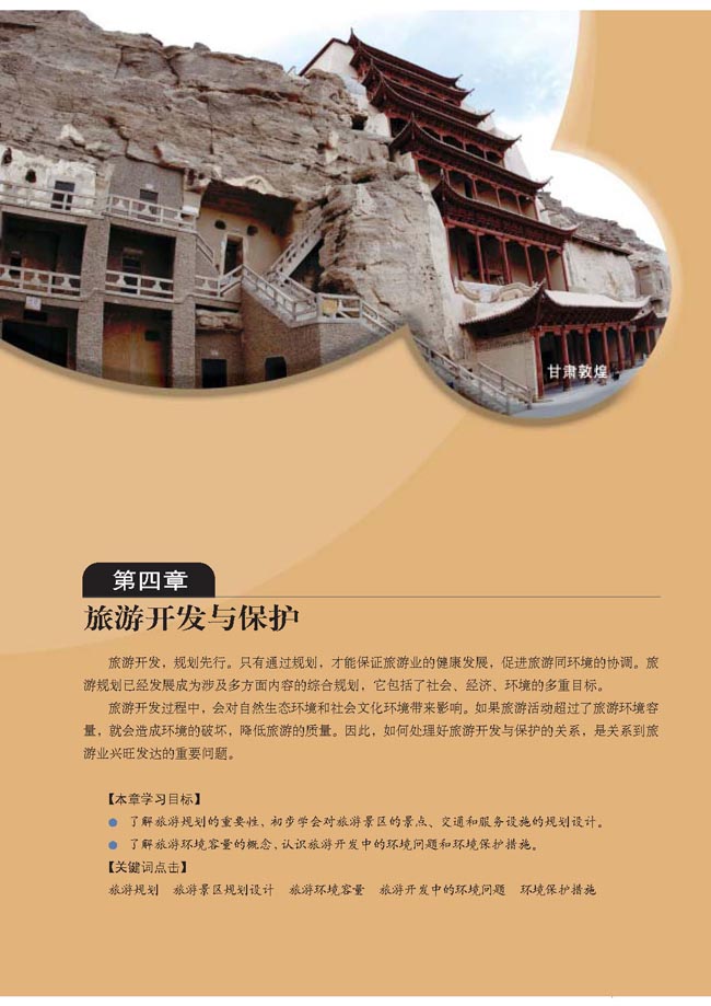 第四章 旅游开发与保护