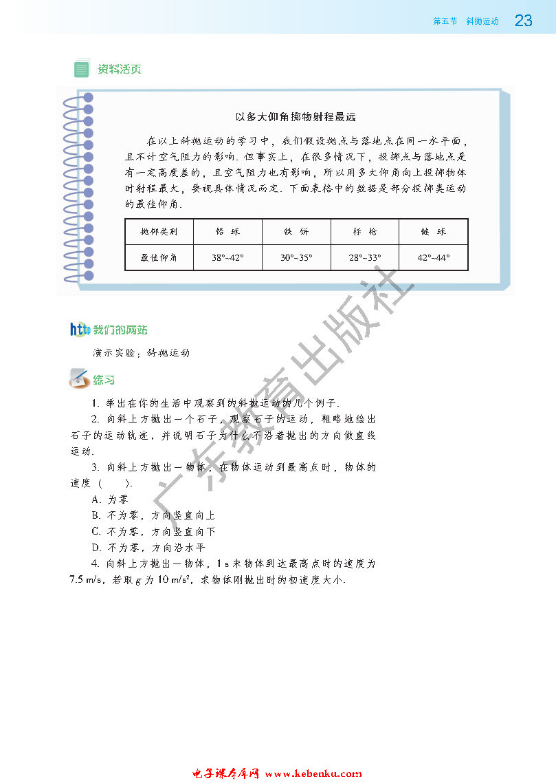 第五节 斜抛运动(5)