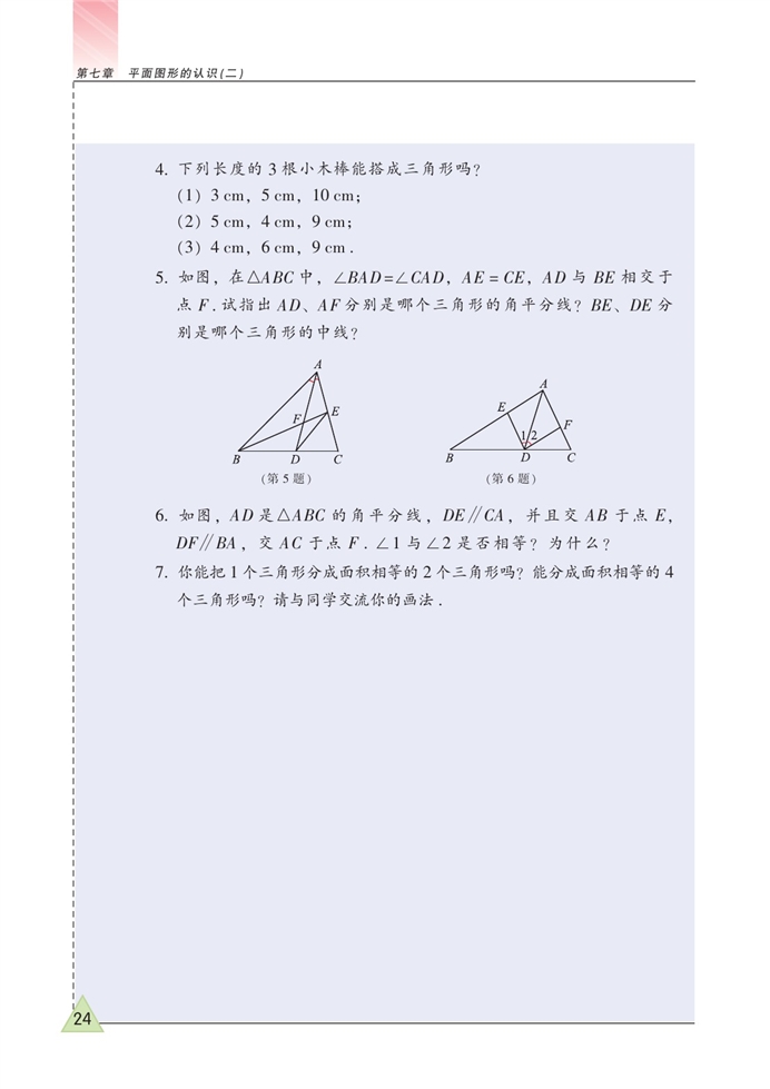 认识三角形(5)