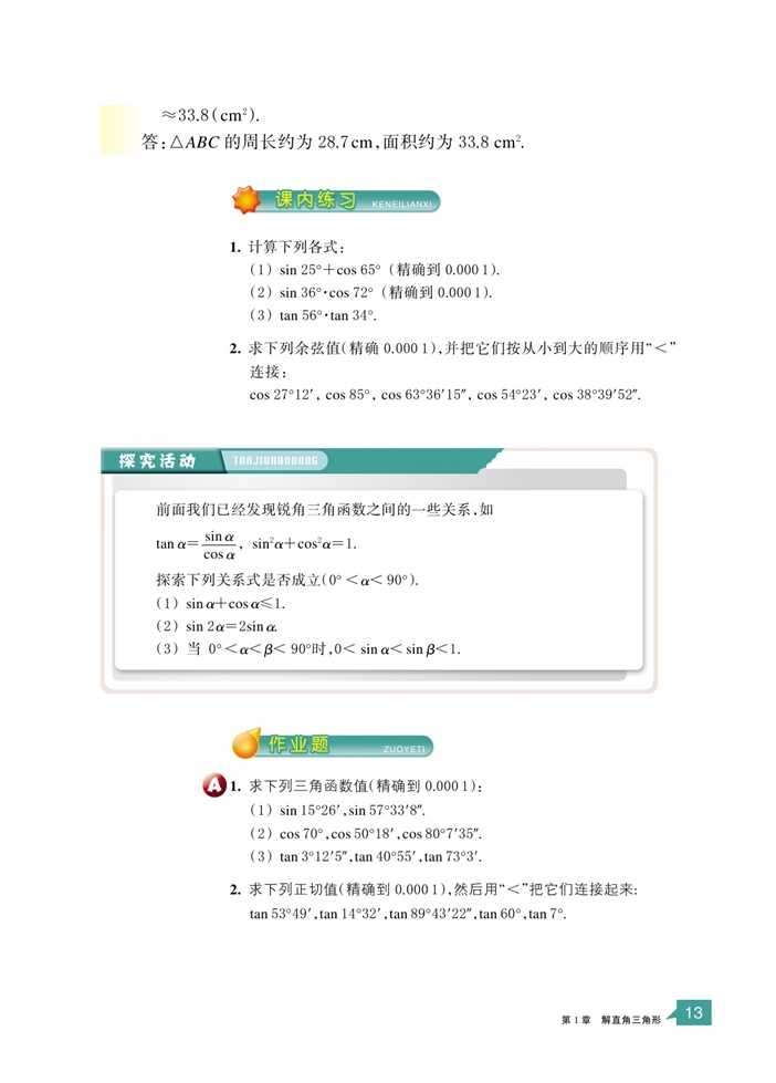 「1」.2 锐角三角函数的计算(3)