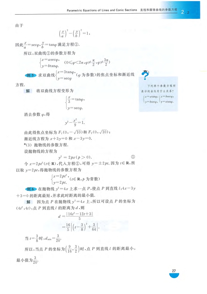 直线和圆锥曲线的参数方程(5)