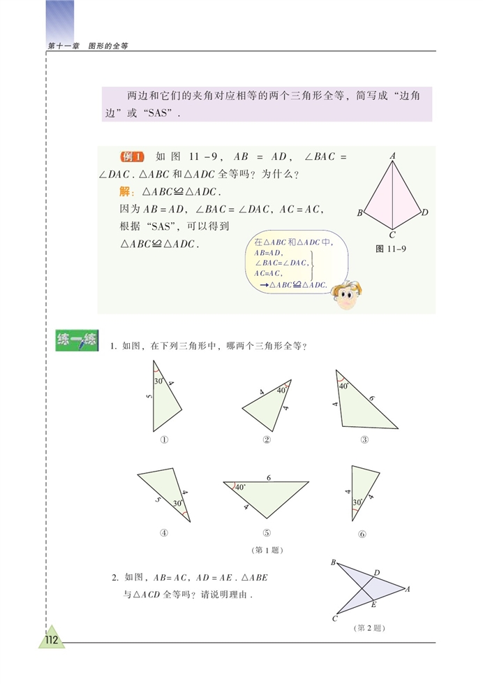 探索三角形全等的条件(2)