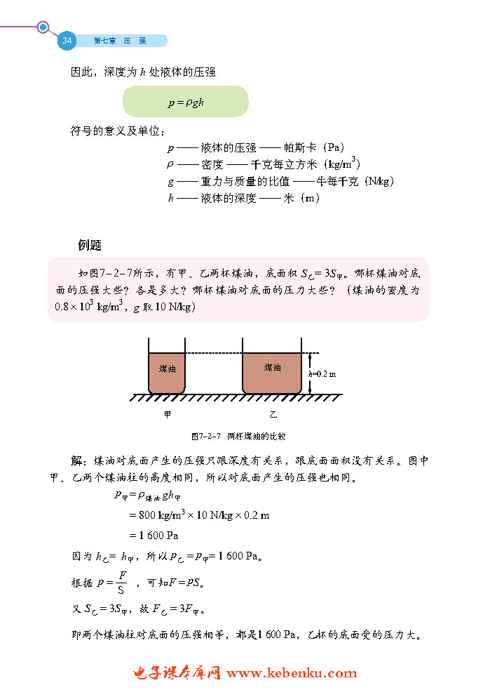 第二节 液体压强(4)