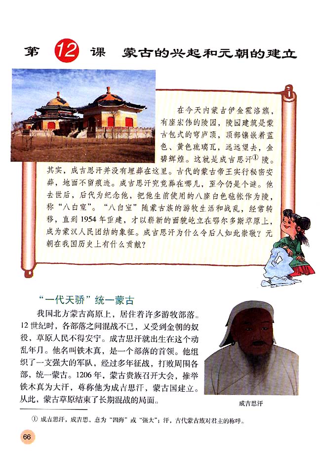 第12课 蒙古的兴起和元朝的建立