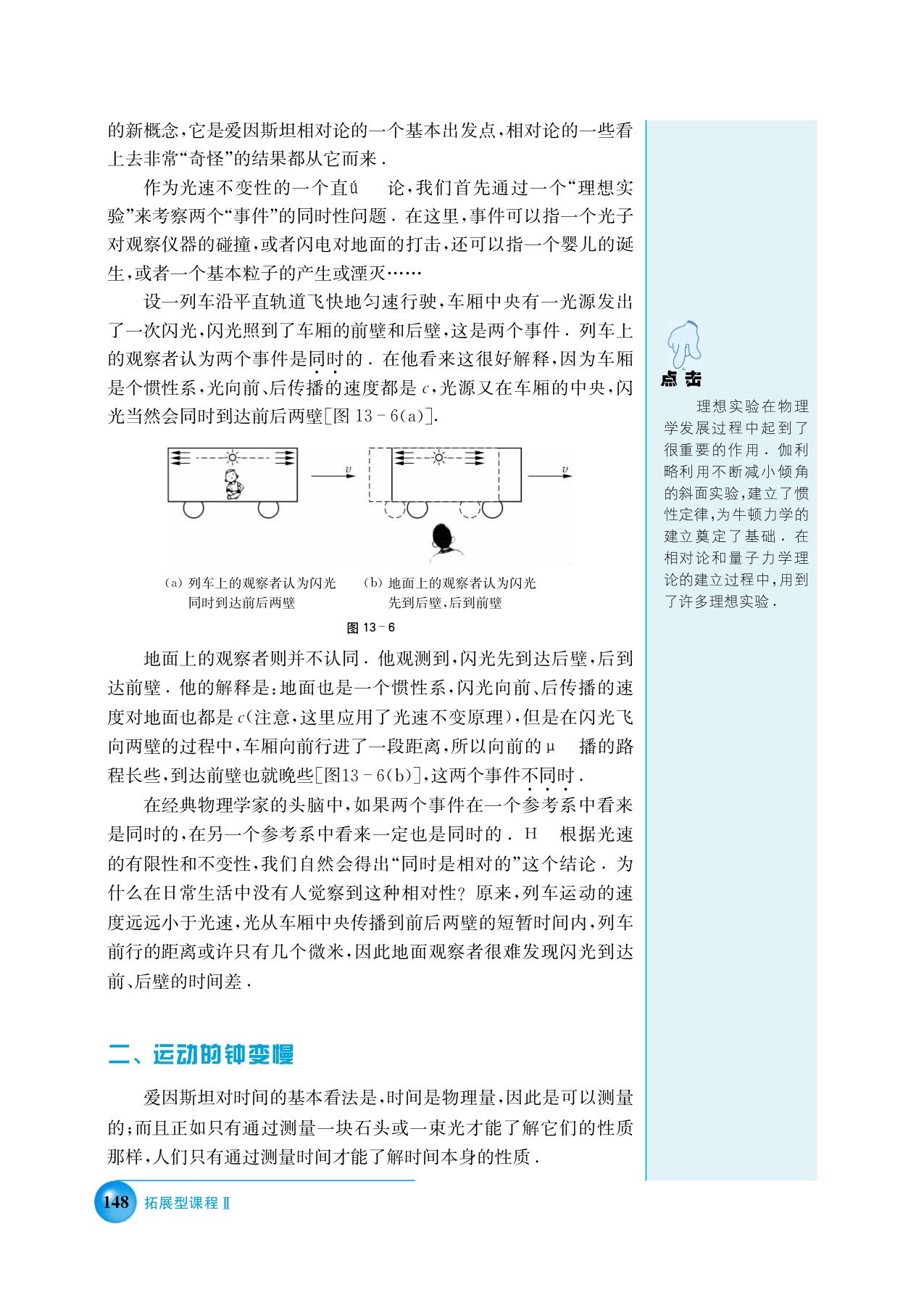 B. 时间和空间的相对性(2)