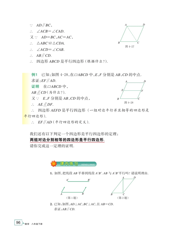 平行四边形的判定定理(2)