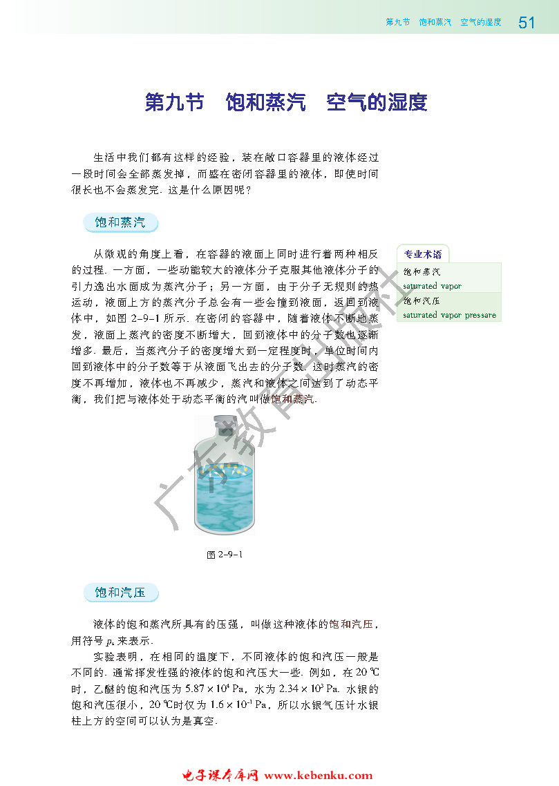 第九节 饱和蒸汽 空气的湿度