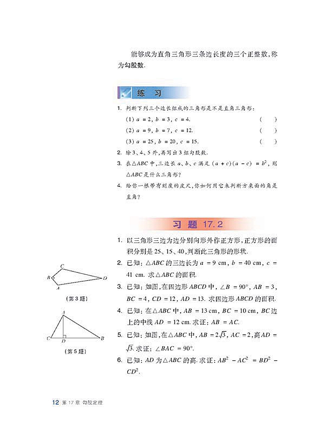 勾股定理的逆定理(3)