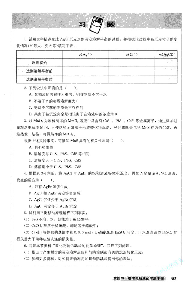 第四节 难溶电解质的溶解平衡(7)