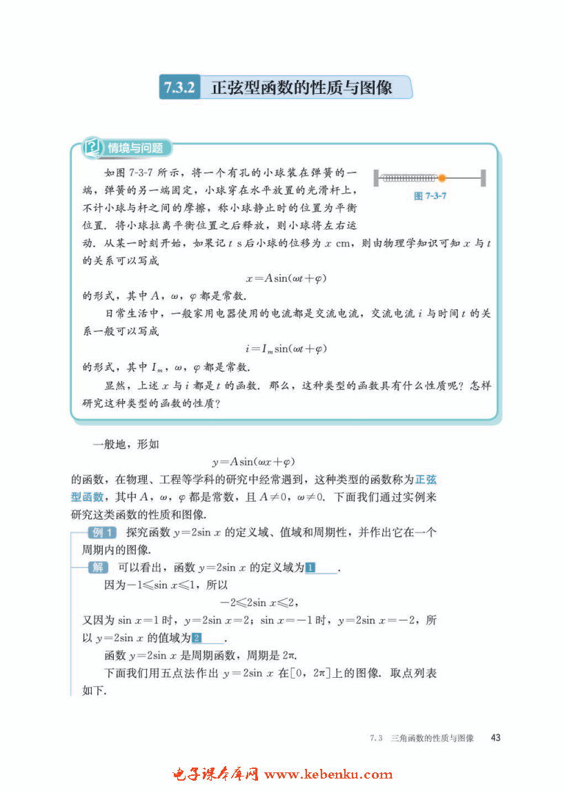 「7」.3.2 正弦型函数的性质与图像